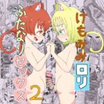 けもみみ○リふたなりセックス2