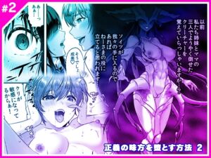 [RJ01332441][みんなで翻訳] 【英語版】正義の味方を堕とす方法 2