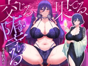 [RJ01312370][喫茶綴] 交じる、果てる、堕ちる