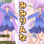 みみりんな みみりんな