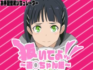 [RJ01313014][エロシコ大学(通りすがり症候群)] 抜いてよ!～直◯ちゃん編～