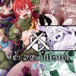 残虐と欲望のコロッセオ-序章