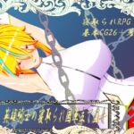 ウィルネスト物語 英雄騎士の寝取られ国軍立て直し