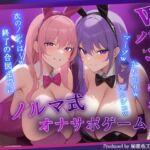 【全15のノルマ】Wバニーによるノルマ式オナサポゲーム!すべてのノルマ達成を目指せ!【密着囁き×有声】