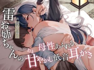 [RJ01316257][くまあぢ牧場] 雷お姉ちゃんの母性あふれる…低音甘やかし耳かき【CV.湯木ちゆり】