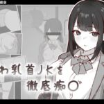 よわ乳首JKを徹底痴〇 よわ乳首JKを徹底痴〇