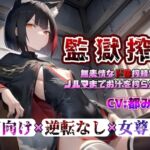 【監獄搾精】～無表情なドS搾精官にノルマまでお汁を搾られる日々～