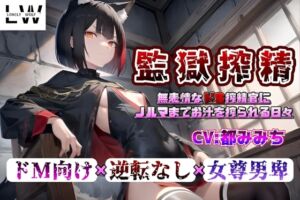 [RJ01317582][Lonely Wolf (ろんりーうるふ)] 【監獄搾精】～無表情なドS搾精官にノルマまでお汁を搾られる日々～