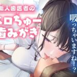 【⚠︎2/20まで限定激シコ画像&40%オフ!】【2時間40分】新人歯医者のベロチュー歯みがき〜ごめんなさい、吸っちゃいますね…?【KU100】