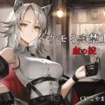 [ケモミミ❎禁酒法❎純愛]ケモミミ禁止法 血の掟 〜ケモミミマフィアに買収されるお話〜