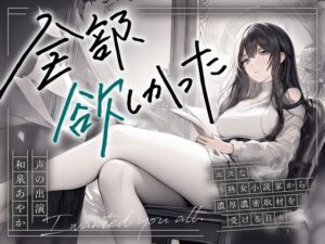 [RJ01321704][まなづる屋 ℃-use] 全部、欲しかった ～エスな熟女小説家から濃厚濃密取材を受ける日々～【まなづる屋の夢百合シリーズ】