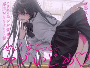 [RJ01321876][わるいこ屋さん] 【完全女性優位】せっくすごっこでマゾいじめ♪～クラスの美少女愛様の専用おもちゃになる話～【KU100】