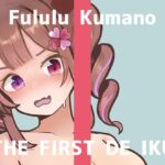 【初体験オナニー実演】THE FIRST DE IKU【熊野ふるる - クスコでおまんこ広げながらクリブラシでゴシゴシオナニー編】