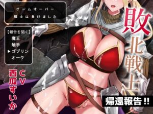 [RJ01322142][星影ている] 敗北戦士の帰還報告