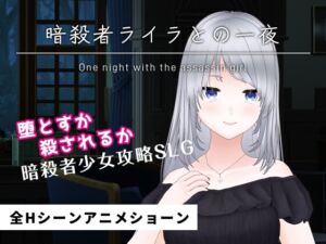 [RJ01322468][花々のレプリカ] 暗殺者ライラとの一夜