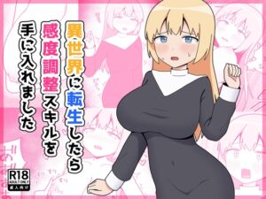 [RJ01327476][みんなで翻訳] 【韓国語版】異世界に転生したら感度調整スキルを手に入れました