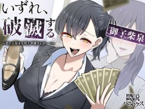 [RJ01323354][逆説パラドクス] 【フリートークメイン】いずれ、破滅する。～君の大好きな同人声優さんが……～【特殊オナサポ】