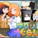 ゆりっ娘ぐらし