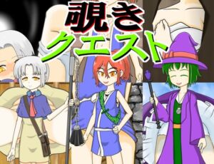 [RJ01324699][ぎゃりおん覗き穴] 覗きクエスト(製品版)