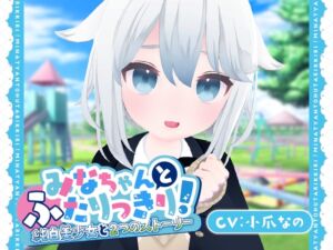 [RJ01324736][あおりんご工房] 【3D×おさわり×ASMR】みなちゃんとふたりっきり!～純白美少女と2つのストーリー～