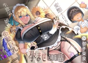 [RJ01325684][ラプランド] 生意気雑魚クリ金髪巨乳メイドが変態エロガキ坊ちゃまに孕ませられる話