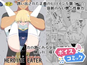 [RJ01326467][DLボイコミ] 【ボイスコミック】ヒロインイーター