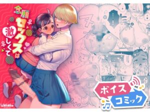 [RJ01326484][DLボイコミ] 【ボイスコミック】念願セックスは激しくて