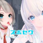 スポセク ~天井特化のバトルファック~【VR/非VR対応】 スポセク ~天井特化のバトルファック~【VR/非VR対応】