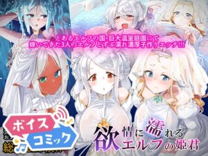 [RJ01326598][DLボイコミ] 【ボイスコミック】欲情に濡れるエルフの姫君