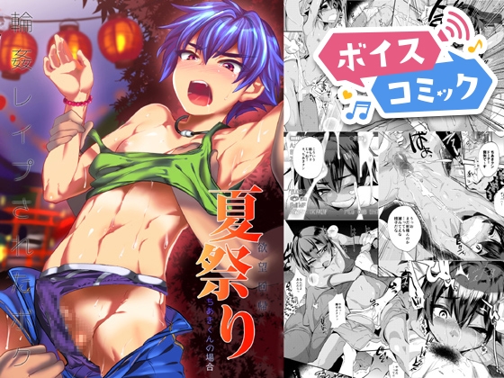 【ボイスコミック】欲望回帰第499章-輪○レ○プされたボク。夏祭り…陸上部ちあき君の場合-