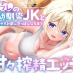 添フレの幼馴染JKと毎晩おやすみ前に空っぽになるまで甘々搾精エッチ