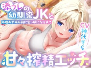 [RJ01326915][りこねくと] 添フレの幼馴染JKと毎晩おやすみ前に空っぽになるまで甘々搾精エッチ