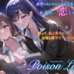 【百合音声作品】PoisonLily〜感情のコントロールが出来ないほど、あなたに恋している 【百合音声作品】PoisonLily〜感情のコントロールが出来ないほど、あなたに恋している