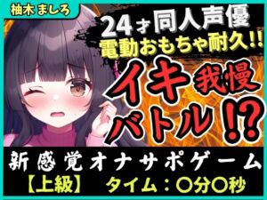 [RJ01328328][じつおな] 【実演オナニー×我慢比べ!?】24才同人声優とのイキ我慢バトル!?かわいい淫語煽り&電動おもちゃ悶絶長時間耐久「やめてぇ…ッ!」【柚木ましろ】