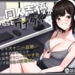 初期から推してる同人声優がやたらとグイグイくる~チャットでオナニー盗聴、彼氏とのあまあまエッチ・犯され妄想オナニーのぞき見、スタジオ収録後の枕営業まで~ 初期から推してる同人声優がやたらとグイグイくる~チャットでオナニー盗聴、彼氏とのあまあまエッチ・犯され妄想オナニーのぞき見、スタジオ収録後の枕営業まで~