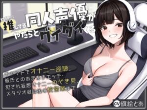 [RJ01328755][銃次元] 初期から推してる同人声優がやたらとグイグイくる～チャットでオナニー盗聴、彼氏とのあまあまエッチ・犯され妄想オナニーのぞき見、スタジオ収録後の枕営業まで～