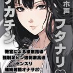 オホ声フタナリデカチン教官による徹底指導強○足ピン強刺激高速センズリ連続射精オナサポ