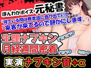 [RJ01329522][UNCO研究所] 【生理ナプキン月経週間密着】ほんわかボイスでお姉さま系の女性が血のどろどろした感じを存分に伝えていくぅ!声優「広瀬奈々」様による衝撃の問題作!