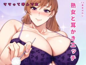 [RJ01329796][玲の部屋] 熟女と耳かきエッチ～ママって呼んでね～