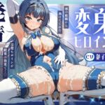 変身ヒロイン発情 〜敵の媚薬で発情した清楚ヒロインがドスケベ逆レ○プ♪〜