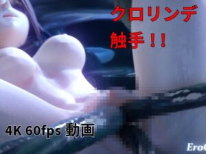 [RJ01330288][Erochanfx エロチャン] [3DCG] ク○リンデ 触手