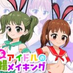 S系アイドルの特撮メイキング