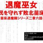 退魔巫女、市民を守れず敗北苗床化～苗床退魔師シリーズ～