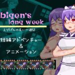 えびげんの長い一週間 えびげんの長い一週間