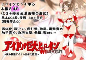 [RJ01331363][寄せ鍋艦隊] アイドル巨大ヒロインweaken~純朴眼鏡アイドル弱体化処刑~