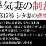 浮気妻の制裁 第15巻 シタ妻の悲惨