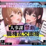 【早期割40%OFF】人事課禁断の職権乱交面接～ではフェラチオ面接を始めます‼～