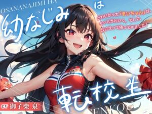 [RJ01332211][Sweet Bully] 幼なじみは転校生