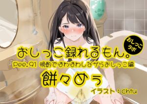 [RJ01332420][おしっこラボ] 【おしっこ実演】Pee.91餅々めぅのおしっこ録れるもん。～晩酌でほわほわしながらトイレでたくさん出すおしっこ編～