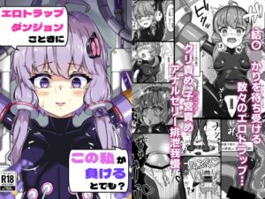 [RJ01332551][裏路地ティクス] エロトラップダンジョンごときにこの私が負けるとでも?